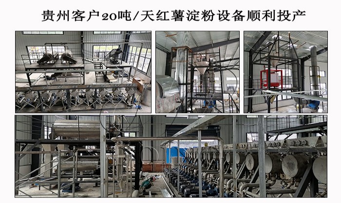 Guizhou customer sweet potato starch equipment has been successfully put into production